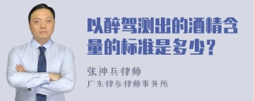 以醉驾测出的酒精含量的标准是多少？