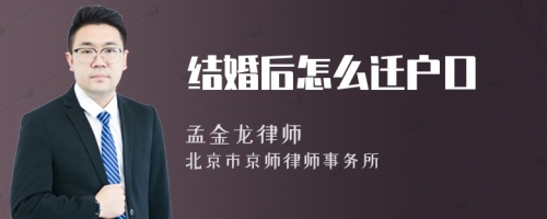 结婚后怎么迁户口