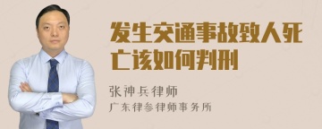 发生交通事故致人死亡该如何判刑