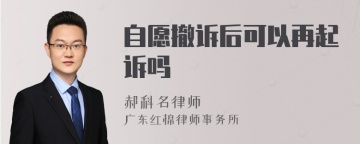 自愿撤诉后可以再起诉吗