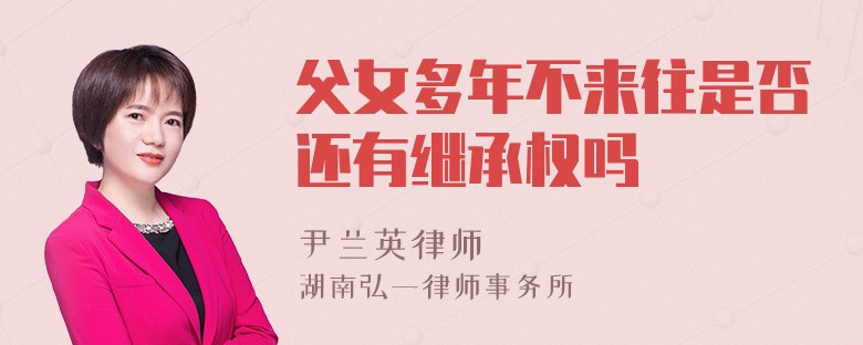 父女多年不来往是否还有继承权吗