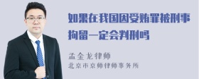 如果在我国因受贿罪被刑事拘留一定会判刑吗