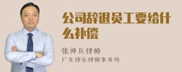 公司辞退员工要给什么补偿