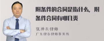 附条件的合同是指什么，附条件合同有哪几类