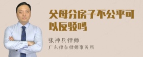 父母分房子不公平可以反驳吗