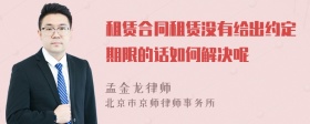 租赁合同租赁没有给出约定期限的话如何解决呢