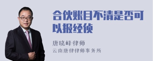 合伙账目不清是否可以报经侦