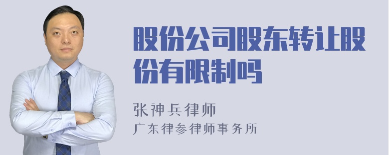 股份公司股东转让股份有限制吗