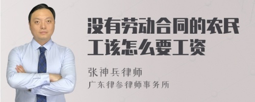 没有劳动合同的农民工该怎么要工资