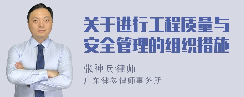 关于进行工程质量与安全管理的组织措施