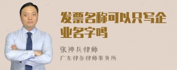 发票名称可以只写企业名字吗