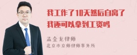 我工作了10天然后自离了我还可以拿到工资吗