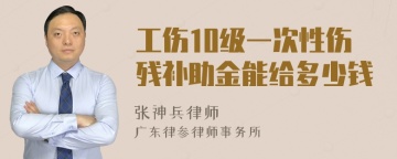 工伤10级一次性伤残补助金能给多少钱