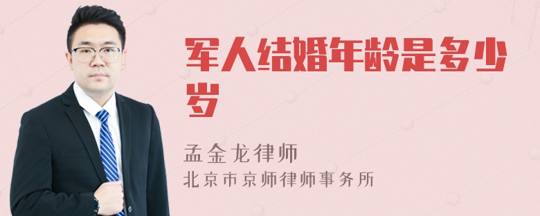 军人结婚年龄是多少岁