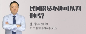 民间借贷不还可以判刑吗？