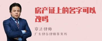 房产证上的名字可以改吗