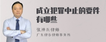 成立犯罪中止的要件有哪些