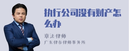 执行公司没有财产怎么办