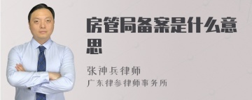 房管局备案是什么意思