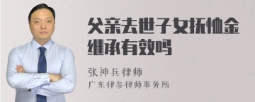 父亲去世子女抚恤金继承有效吗