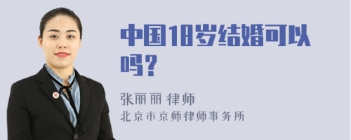 中国18岁结婚可以吗？