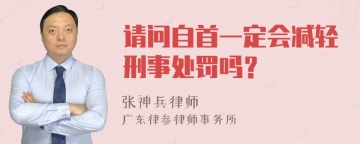 请问自首一定会减轻刑事处罚吗？