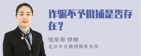 诈骗不予批捕是否存在？