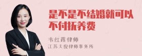 是不是不结婚就可以不付抚养费