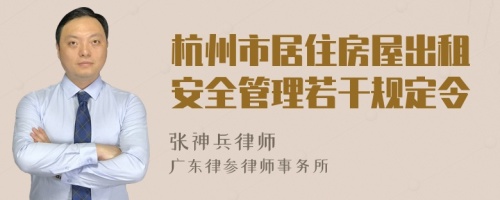杭州市居住房屋出租安全管理若干规定令