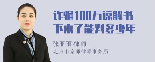 诈骗100万谅解书下来了能判多少年