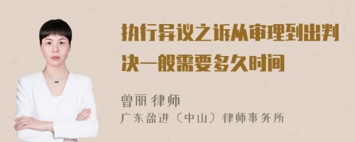 执行异议之诉从审理到出判决一般需要多久时间