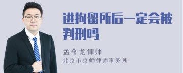 进拘留所后一定会被判刑吗