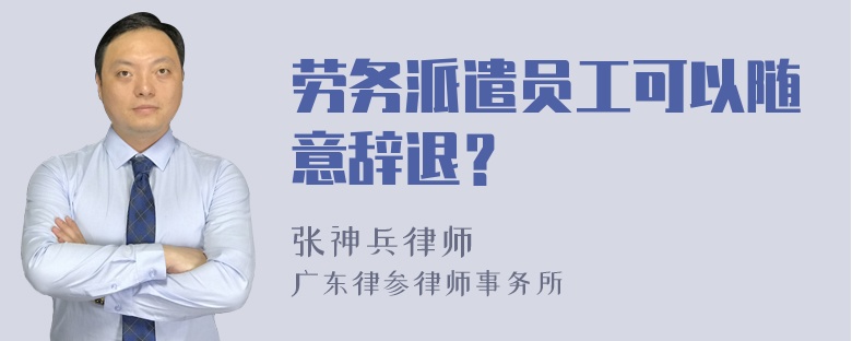 劳务派遣员工可以随意辞退？