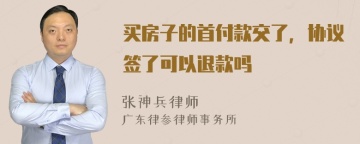 买房子的首付款交了，协议签了可以退款吗