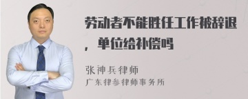 劳动者不能胜任工作被辞退，单位给补偿吗