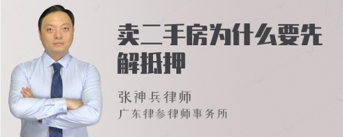 卖二手房为什么要先解抵押