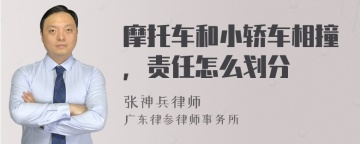 摩托车和小轿车相撞，责任怎么划分