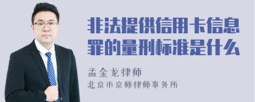 非法提供信用卡信息罪的量刑标准是什么