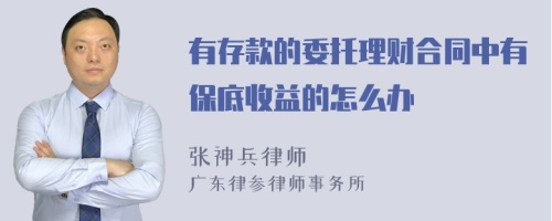 有存款的委托理财合同中有保底收益的怎么办