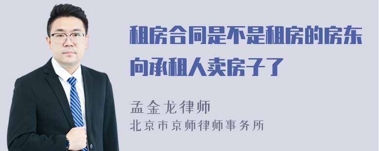 租房合同是不是租房的房东向承租人卖房子了