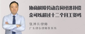 协商解除劳动合同经济补偿金可以超过十二个月工资吗