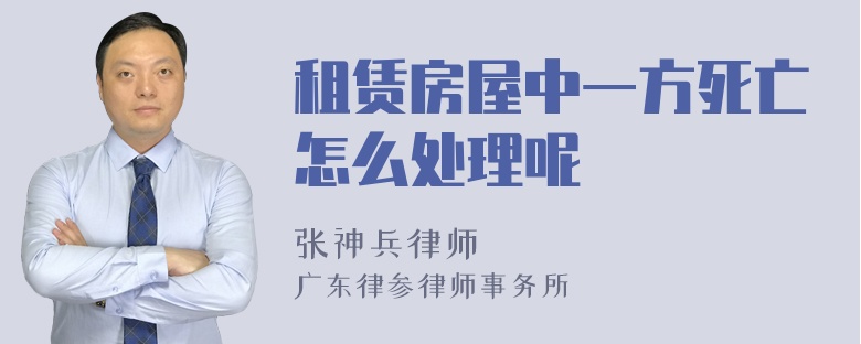 租赁房屋中一方死亡怎么处理呢