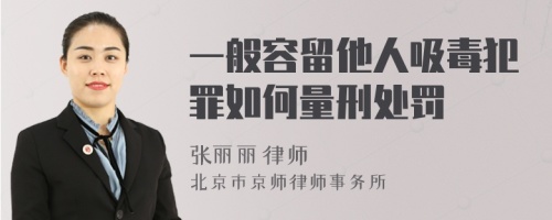 一般容留他人吸毒犯罪如何量刑处罚