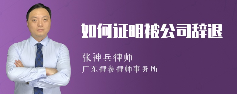 如何证明被公司辞退