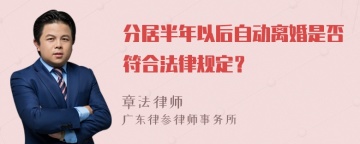 分居半年以后自动离婚是否符合法律规定？