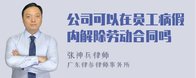 公司可以在员工病假内解除劳动合同吗