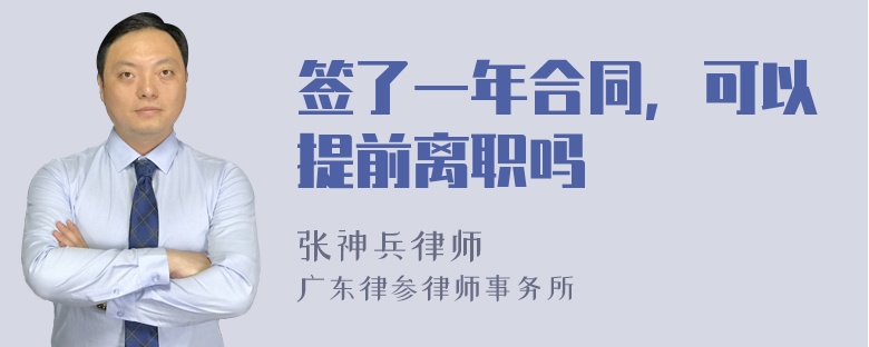 签了一年合同，可以提前离职吗