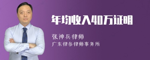 年均收入40万证明