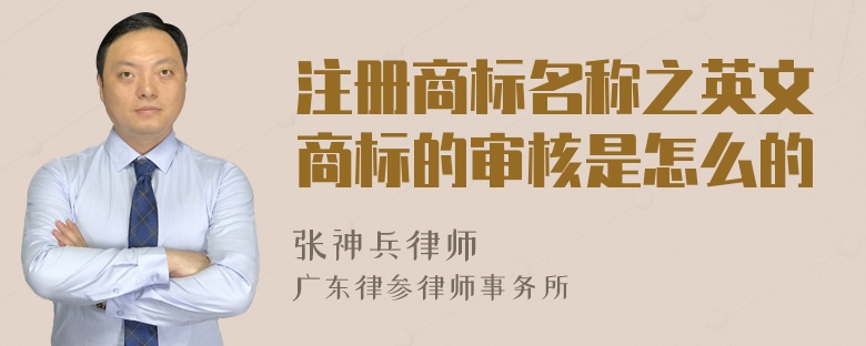 注册商标名称之英文商标的审核是怎么的