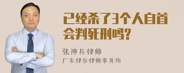 已经杀了3个人自首会判死刑吗?